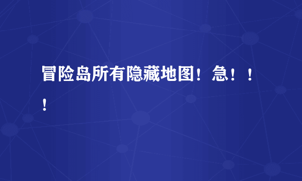 冒险岛所有隐藏地图！急！！！