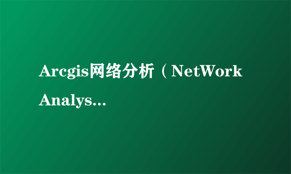 Arcgis网络分析（NetWork Analyst）的路径分析起讫点导入的问题