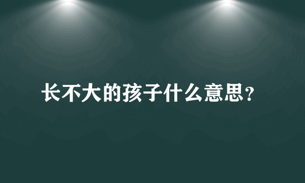 长不大的孩子什么意思？