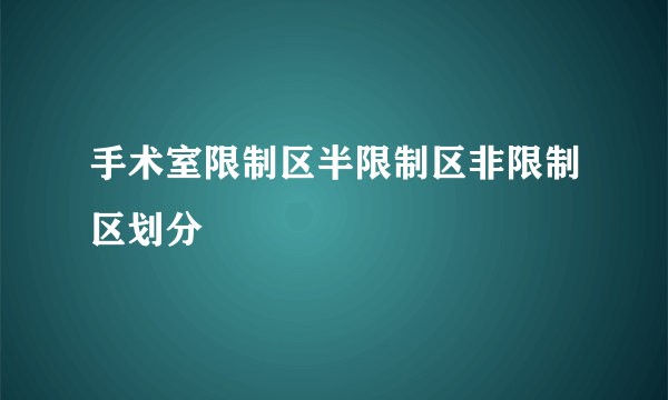 手术室限制区半限制区非限制区划分