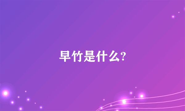 早竹是什么?