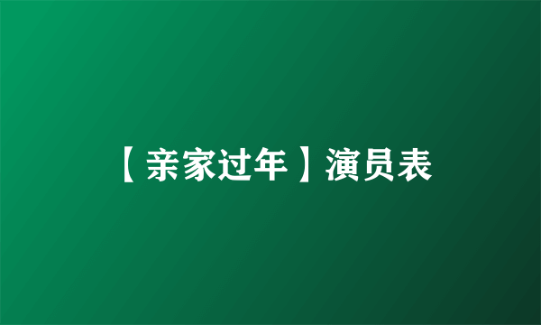 【亲家过年】演员表