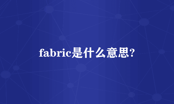 fabric是什么意思?