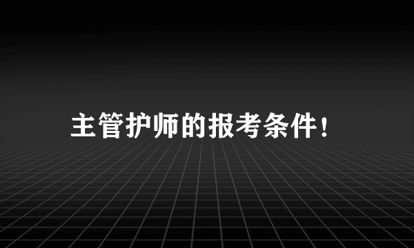 主管护师的报考条件！