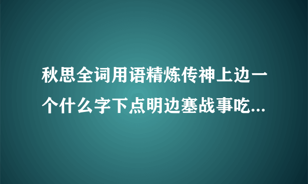 秋思全词用语精炼传神上边一个什么字下点明边塞战事吃紧下下片一个什么字写成？