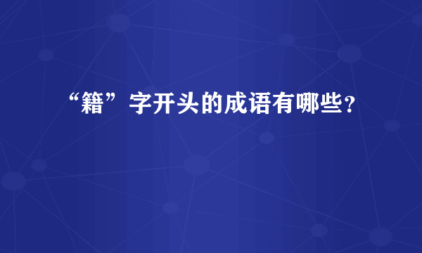 “籍”字开头的成语有哪些？