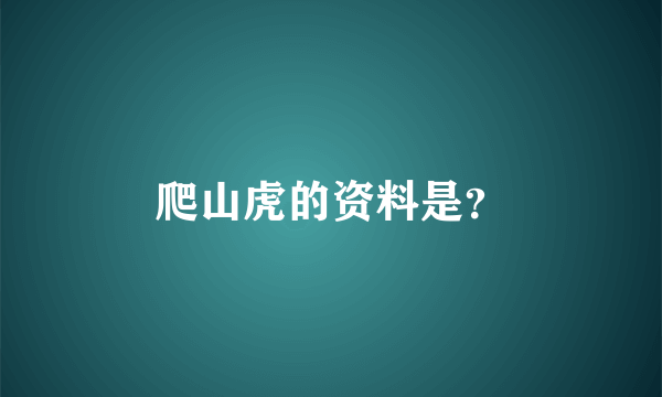 爬山虎的资料是？