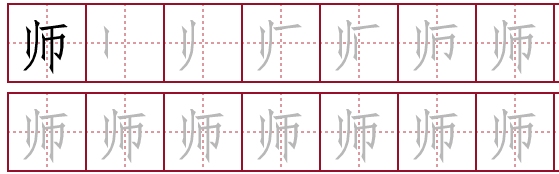 师字的笔画顺序