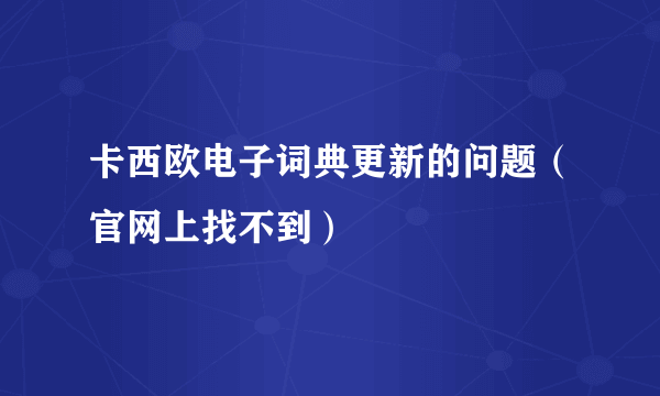 卡西欧电子词典更新的问题（官网上找不到）