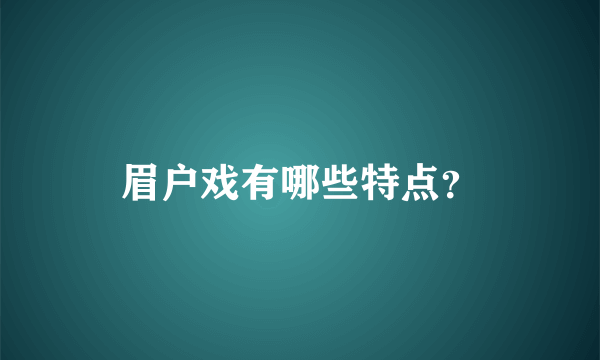 眉户戏有哪些特点？