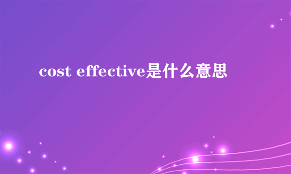 cost effective是什么意思