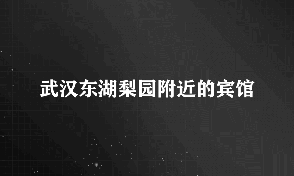 武汉东湖梨园附近的宾馆