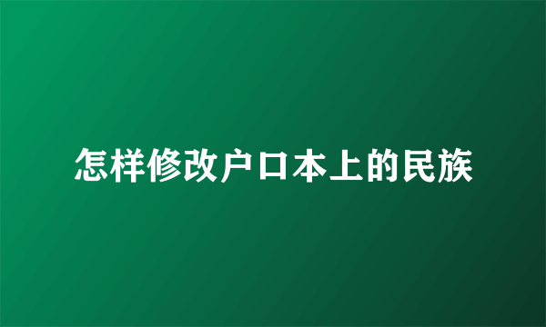 怎样修改户口本上的民族