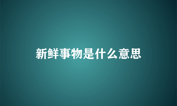 新鲜事物是什么意思