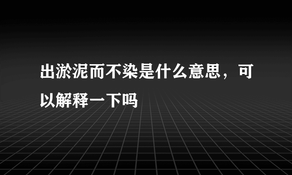 出淤泥而不染是什么意思，可以解释一下吗