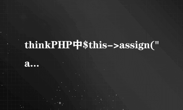 thinkPHP中$this->assign(