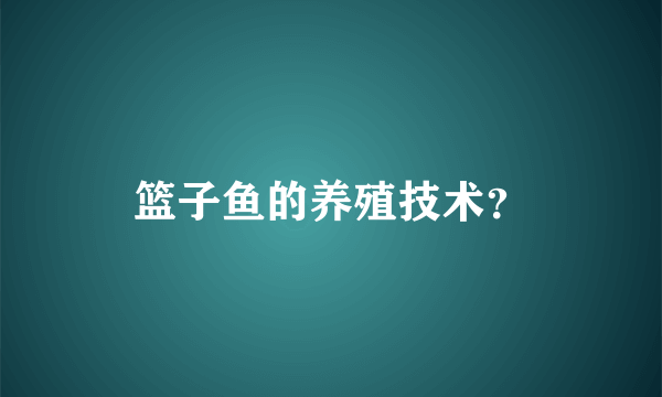 篮子鱼的养殖技术？