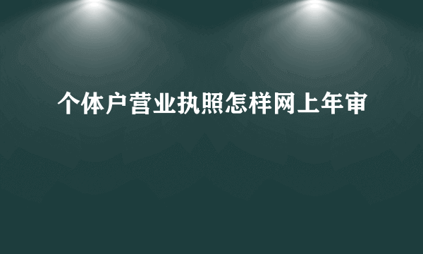 个体户营业执照怎样网上年审