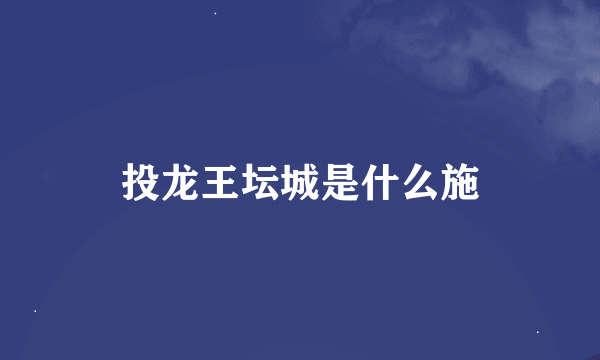 投龙王坛城是什么施