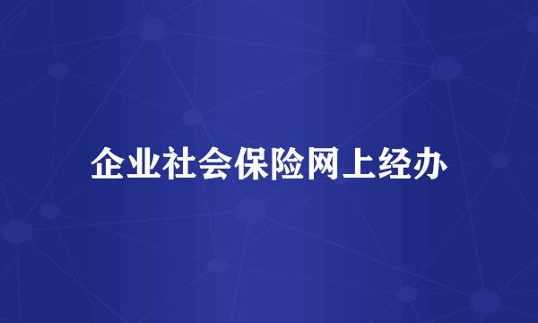 企业社会保险网上经办