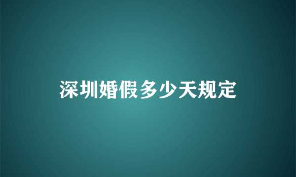 深圳婚假多少天规定