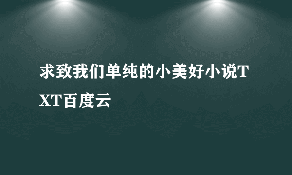 求致我们单纯的小美好小说TXT百度云