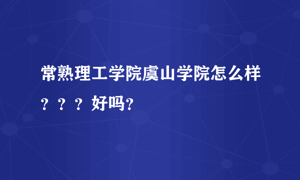 常熟理工学院虞山学院怎么样？？？好吗？