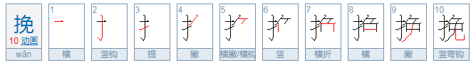 挽怎么读音是什么