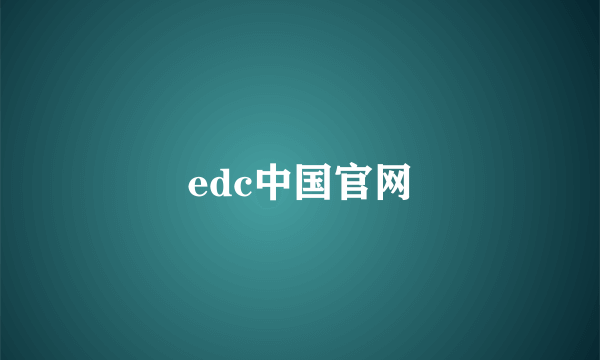 edc中国官网