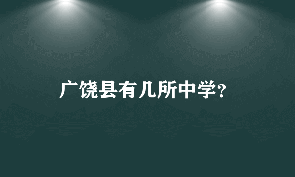 广饶县有几所中学？