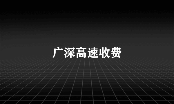 广深高速收费