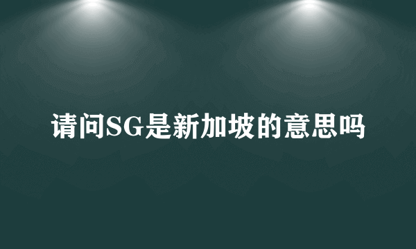 请问SG是新加坡的意思吗