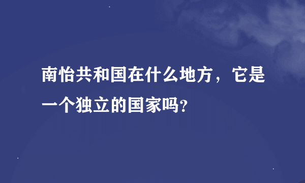 南怡共和国在什么地方，它是一个独立的国家吗？