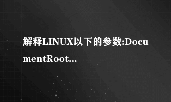 解释LINUX以下的参数:DocumentRoot和DirectoryIndex的作用