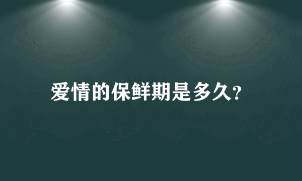 爱情的保鲜期是多久？