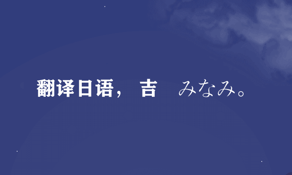 翻译日语， 吉沢みなみ。