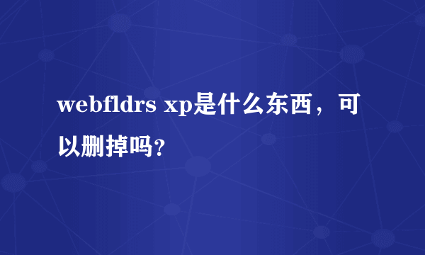 webfldrs xp是什么东西，可以删掉吗？