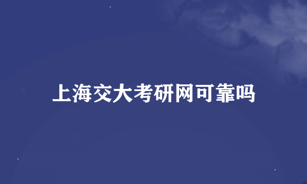 上海交大考研网可靠吗