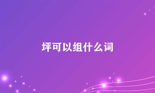 坪可以组什么词