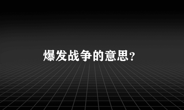 爆发战争的意思？