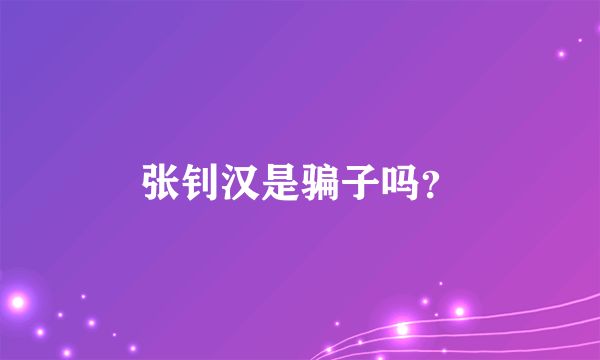 张钊汉是骗子吗？