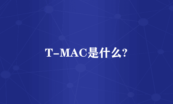 T-MAC是什么?