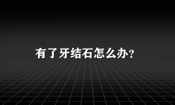 有了牙结石怎么办？