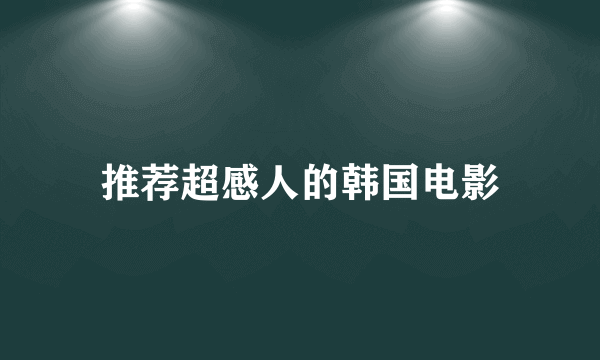 推荐超感人的韩国电影