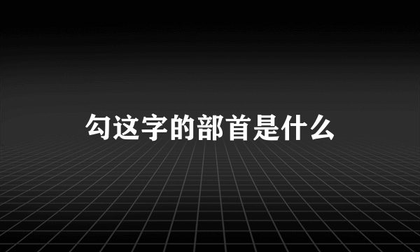 勾这字的部首是什么