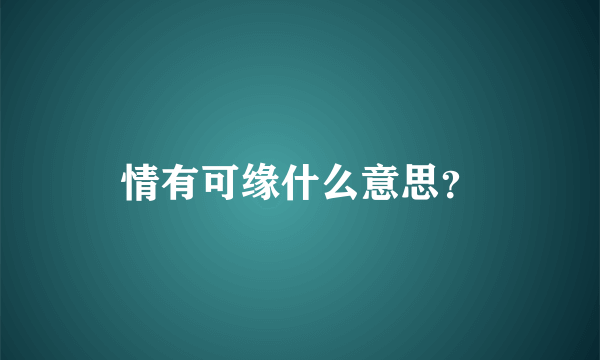 情有可缘什么意思？