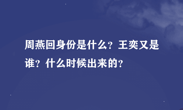 周燕回身份是什么？王奕又是谁？什么时候出来的？