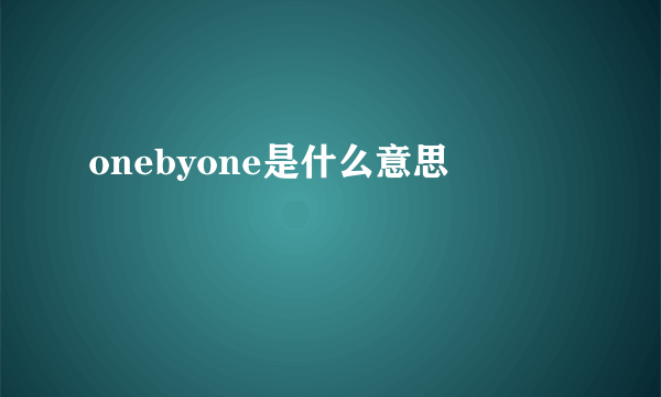 onebyone是什么意思