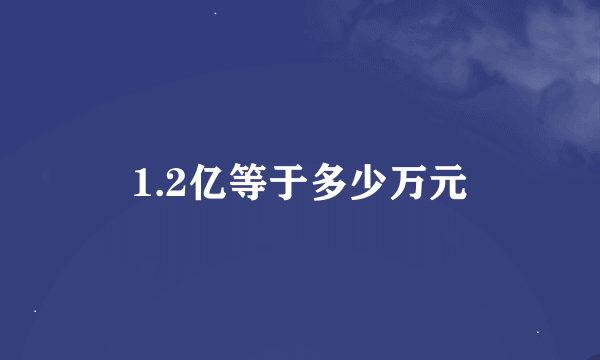 1.2亿等于多少万元