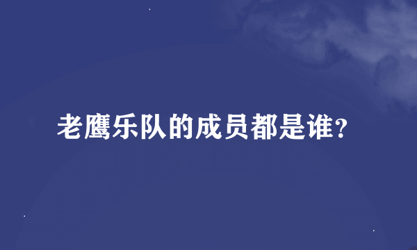 老鹰乐队的成员都是谁？